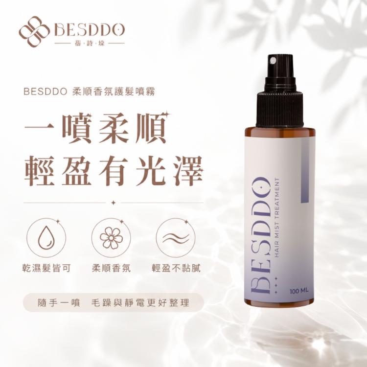 【BESDDO】柔順香氛護髮噴霧｜保濕修護護髮推薦 撫平毛躁 髮絲自然香