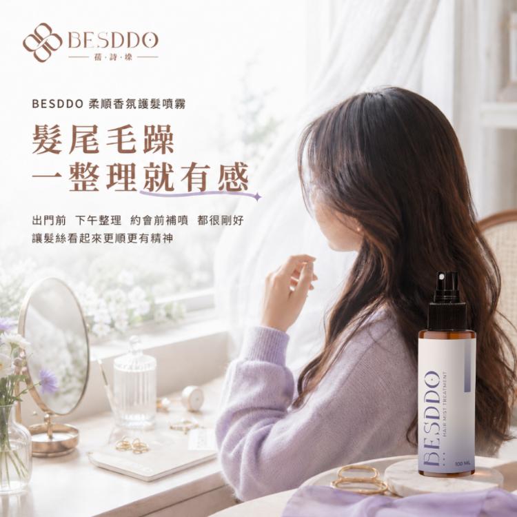 【BESDDO】柔順香氛護髮噴霧｜保濕修護護髮推薦 撫平毛躁 髮絲自然香