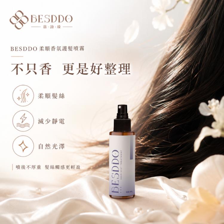 【BESDDO】柔順香氛護髮噴霧｜保濕修護護髮推薦 撫平毛躁 髮絲自然香