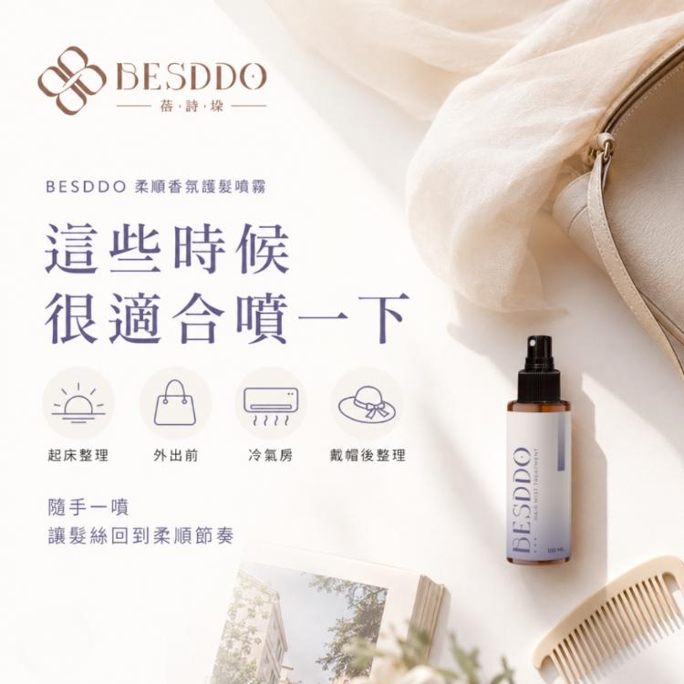 【BESDDO】柔順香氛護髮噴霧｜保濕修護護髮推薦 撫平毛躁 髮絲自然香