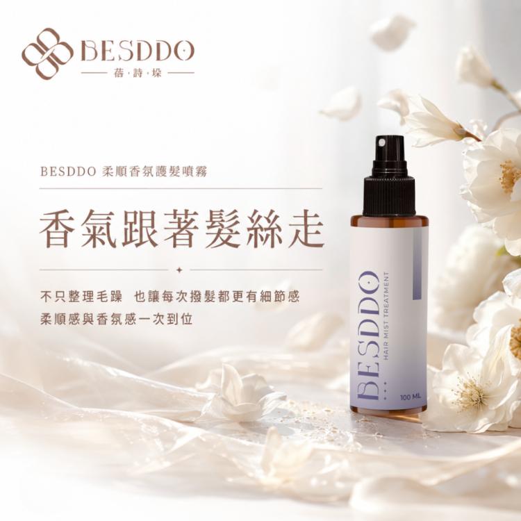 【BESDDO】柔順香氛護髮噴霧｜保濕修護護髮推薦 撫平毛躁 髮絲自然香