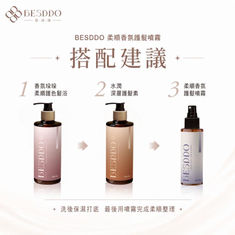 【BESDDO】柔順香氛護髮噴霧｜保濕修護護髮推薦 撫平毛躁 髮絲自然香
