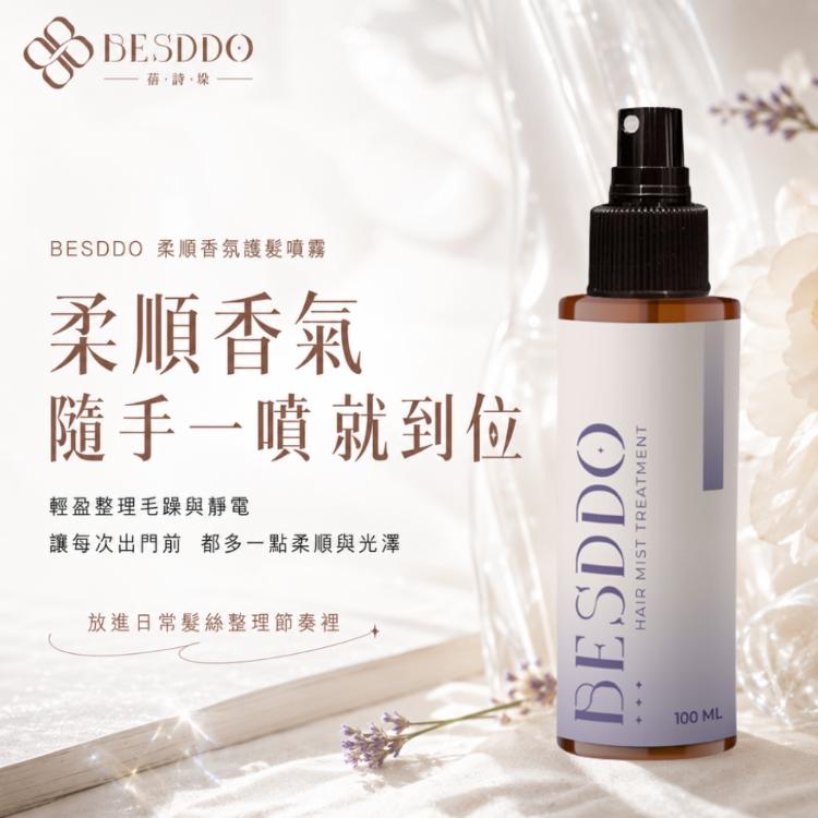 【BESDDO】柔順香氛護髮噴霧｜保濕修護護髮推薦 撫平毛躁 髮絲自然香