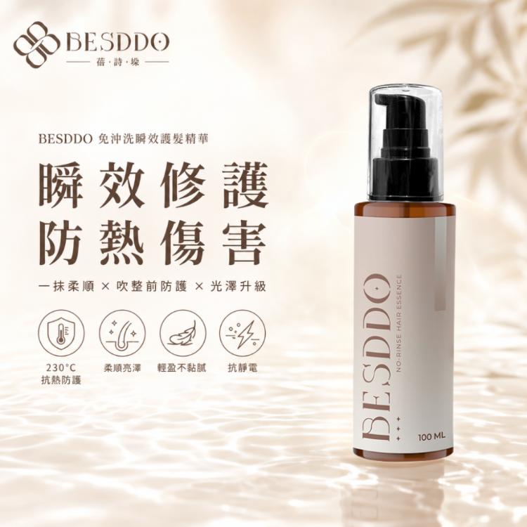 【BESDDO】免沖洗瞬效護髮精華｜抗熱護髮推薦 修護毛躁 保濕柔順不卡卡