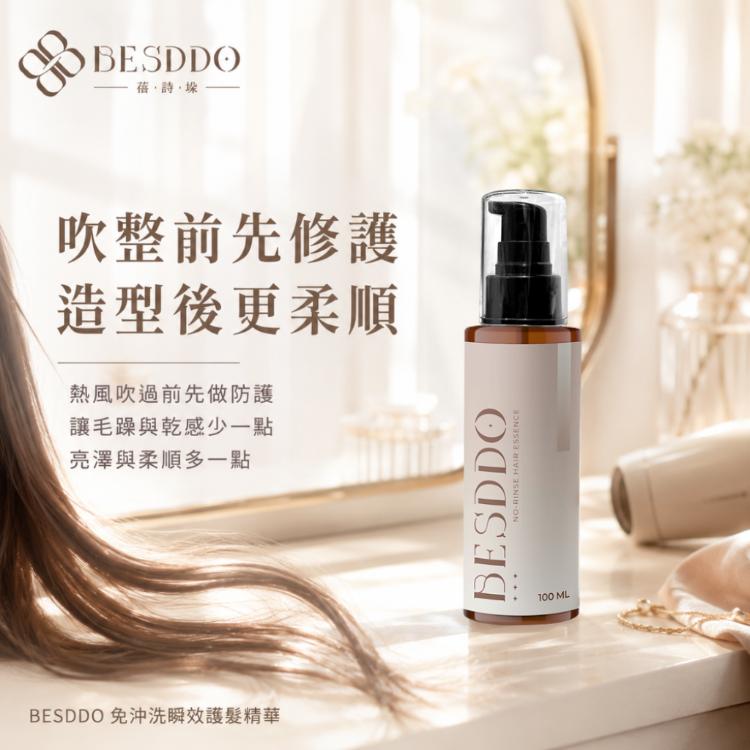 【BESDDO】免沖洗瞬效護髮精華｜抗熱護髮推薦 修護毛躁 保濕柔順不卡卡