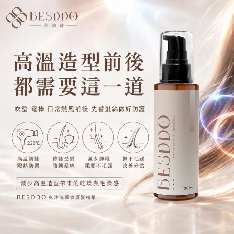 【BESDDO】免沖洗瞬效護髮精華｜抗熱護髮推薦 修護毛躁 保濕柔順不卡卡