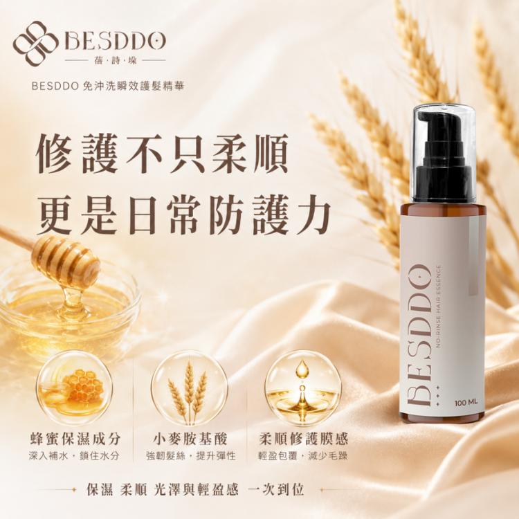 【BESDDO】免沖洗瞬效護髮精華｜抗熱護髮推薦 修護毛躁 保濕柔順不卡卡
