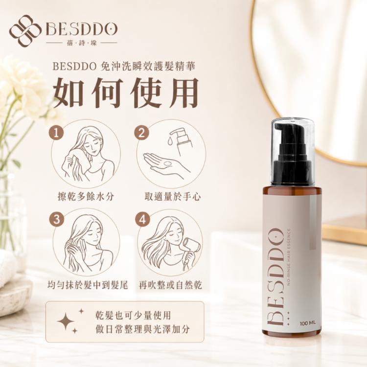 【BESDDO】免沖洗瞬效護髮精華｜抗熱護髮推薦 修護毛躁 保濕柔順不卡卡