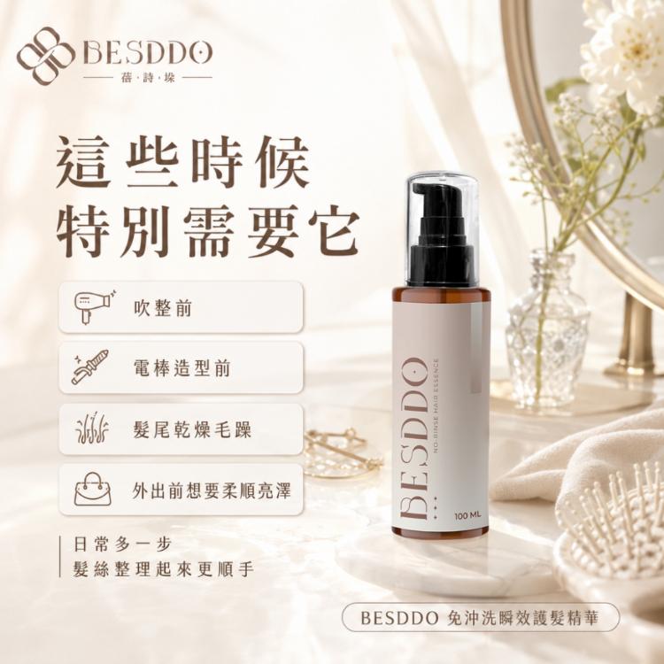 【BESDDO】免沖洗瞬效護髮精華｜抗熱護髮推薦 修護毛躁 保濕柔順不卡卡