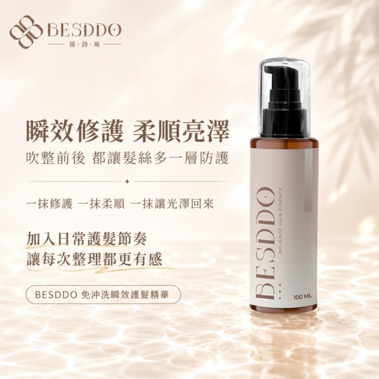 【BESDDO】免沖洗瞬效護髮精華｜抗熱護髮推薦 修護毛躁 保濕柔順不卡卡