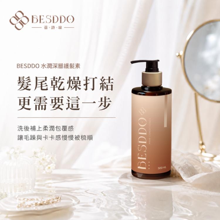 【BESDDO】水潤深層護髮素｜輕盈護髮素推薦