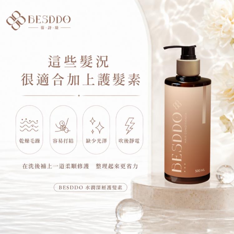 【BESDDO】水潤深層護髮素｜輕盈護髮素推薦