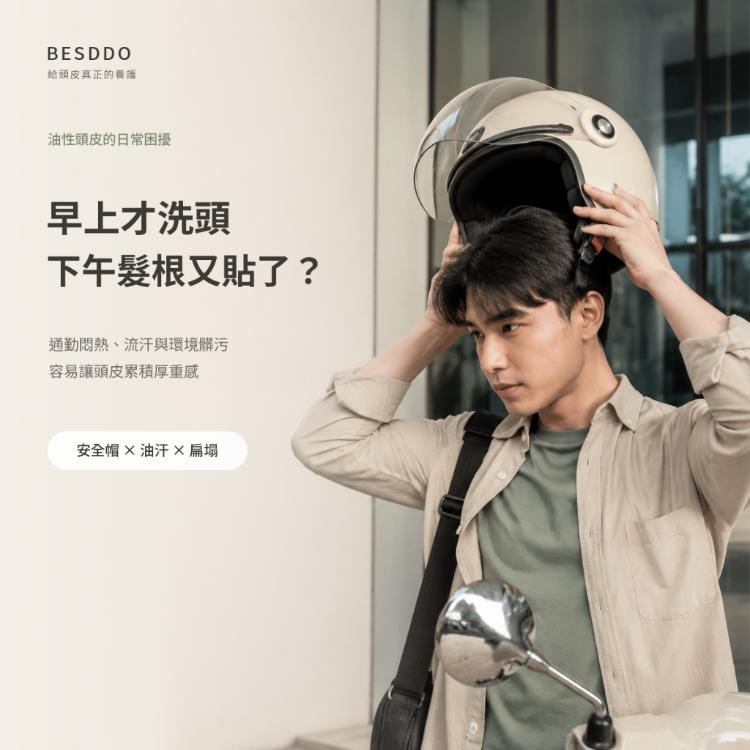 【BESDDO】深層控油平衡髮浴｜清爽控油蓬鬆