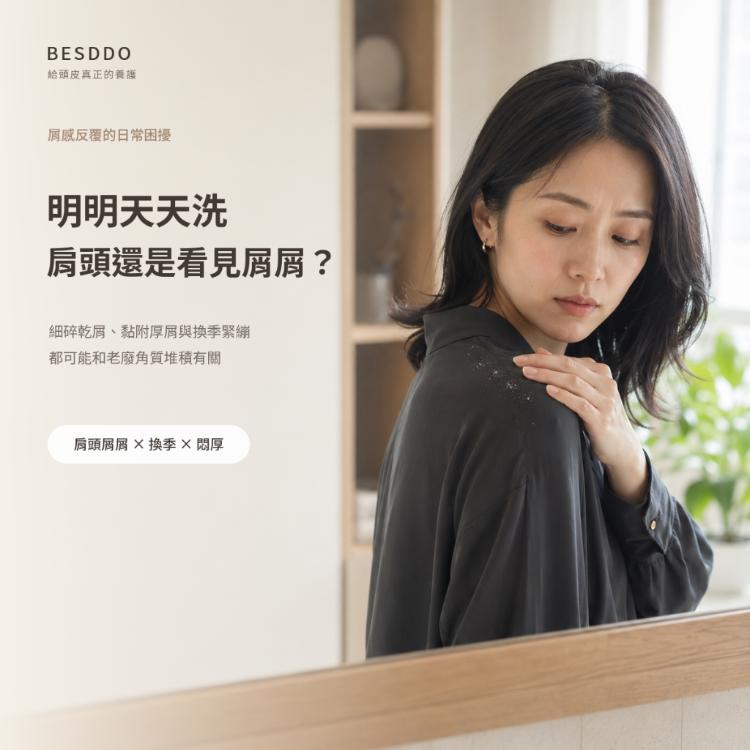 【BESDDO】蓓淨角質淨化髮浴｜去屑控油洗髮精推薦