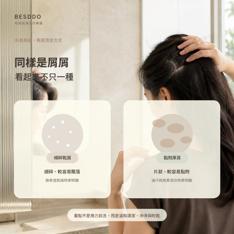 【BESDDO】蓓淨角質淨化髮浴｜去屑控油洗髮精推薦