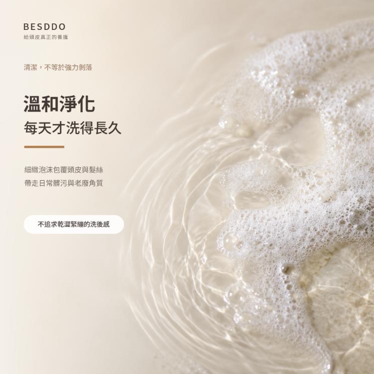 【BESDDO】蓓淨角質淨化髮浴｜去屑控油洗髮精推薦