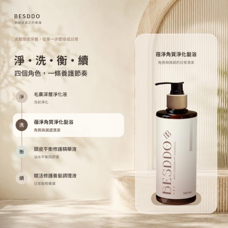 【BESDDO】蓓淨角質淨化髮浴｜去屑控油洗髮精推薦