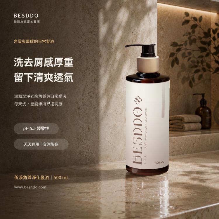 【BESDDO】蓓淨角質淨化髮浴｜去屑控油洗髮精推薦