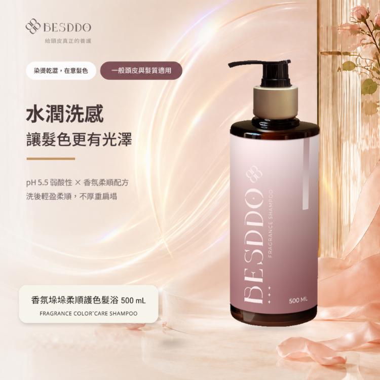 【BESDDO】香氛垛垛柔順護色髮浴｜柔順護色保濕洗髮精推薦