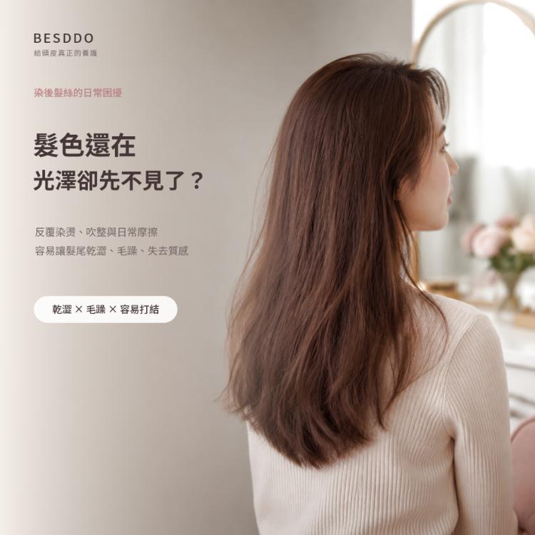 【BESDDO】香氛垛垛柔順護色髮浴｜柔順護色保濕洗髮精推薦