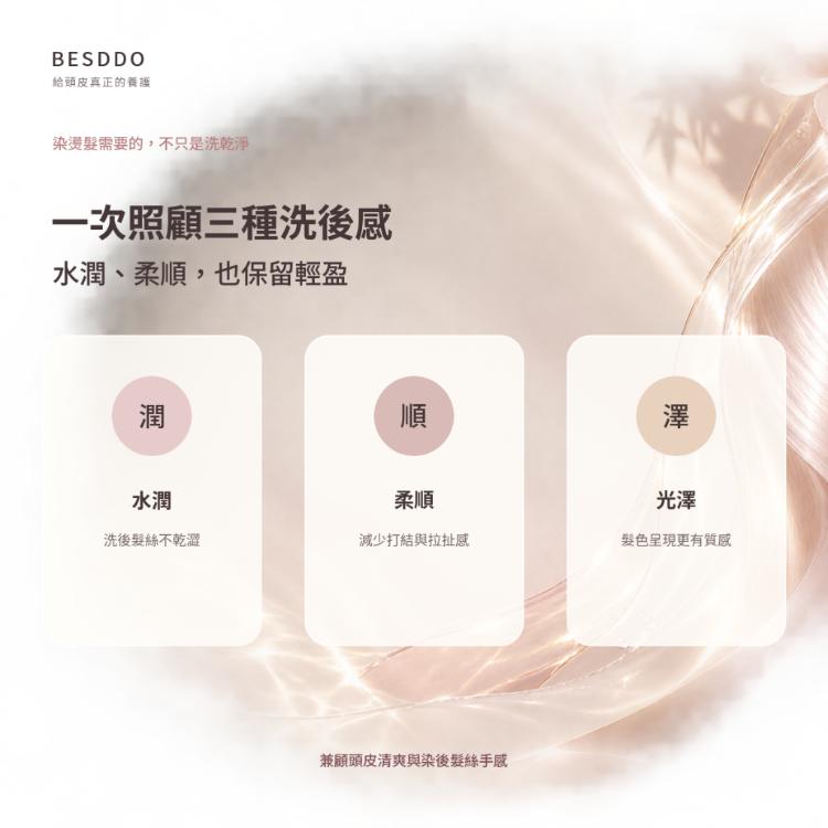 【BESDDO】香氛垛垛柔順護色髮浴｜柔順護色保濕洗髮精推薦