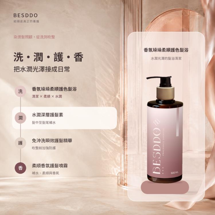 【BESDDO】香氛垛垛柔順護色髮浴｜柔順護色保濕洗髮精推薦