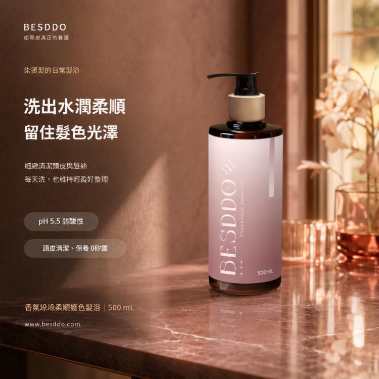 【BESDDO】香氛垛垛柔順護色髮浴｜柔順護色保濕洗髮精推薦