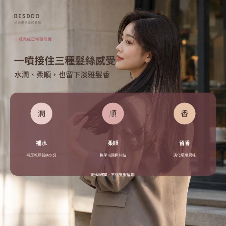 【BESDDO】柔順香氛護髮噴霧｜保濕修護護髮推薦 撫平毛躁 髮絲自然香