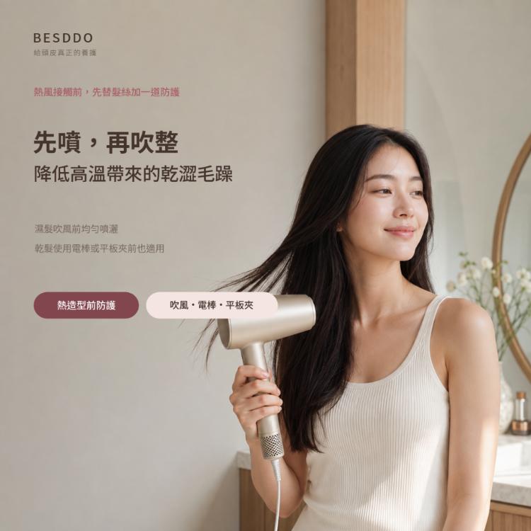【BESDDO】柔順香氛護髮噴霧｜保濕修護護髮推薦 撫平毛躁 髮絲自然香