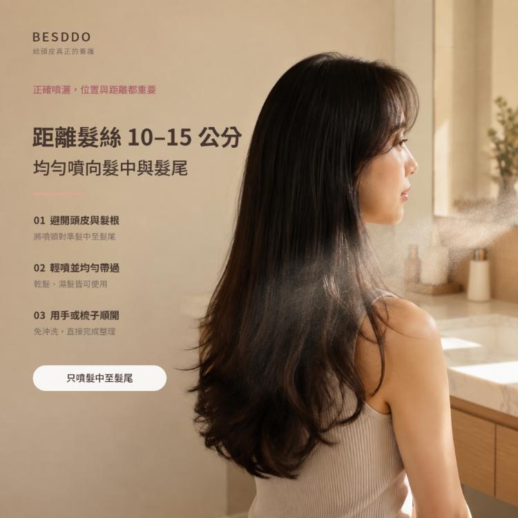 【BESDDO】柔順香氛護髮噴霧｜保濕修護護髮推薦 撫平毛躁 髮絲自然香