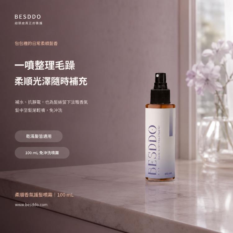 【BESDDO】柔順香氛護髮噴霧｜保濕修護護髮推薦 撫平毛躁 髮絲自然香