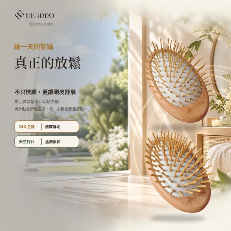【BESDDO】24K金針 遠紅外線按摩梳｜頭皮按摩推薦 舒緩壓力 養髮梳