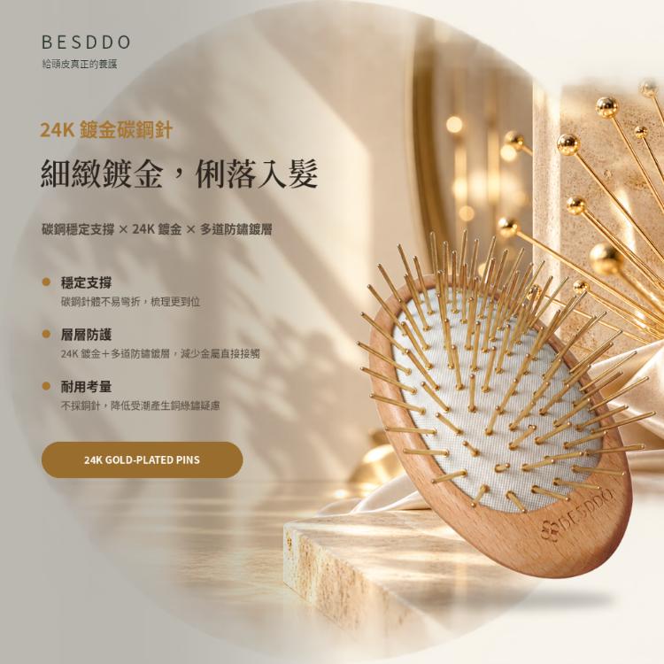 【BESDDO】24K金針 遠紅外線按摩梳｜頭皮按摩推薦 舒緩壓力 養髮梳