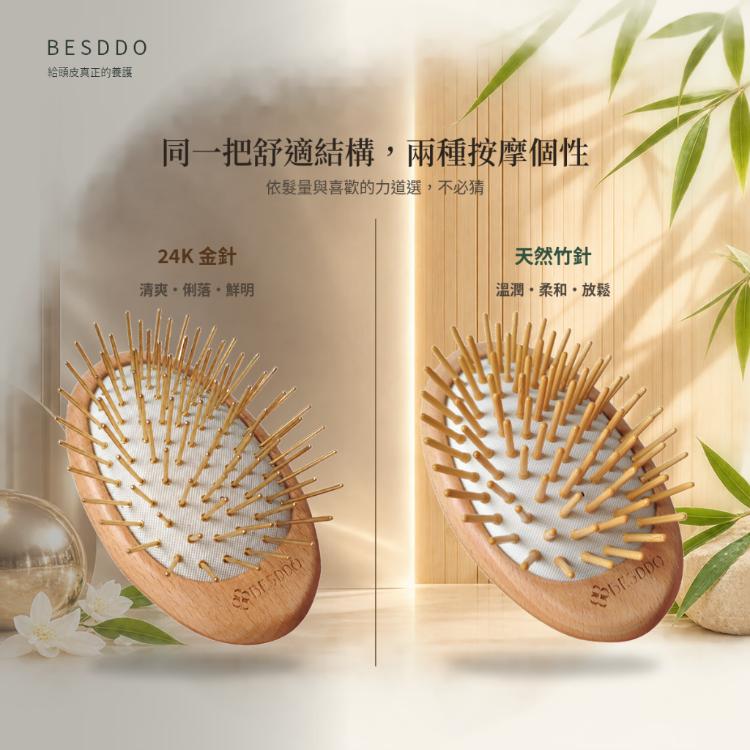 【BESDDO】24K金針 遠紅外線按摩梳｜頭皮按摩推薦 舒緩壓力 養髮梳