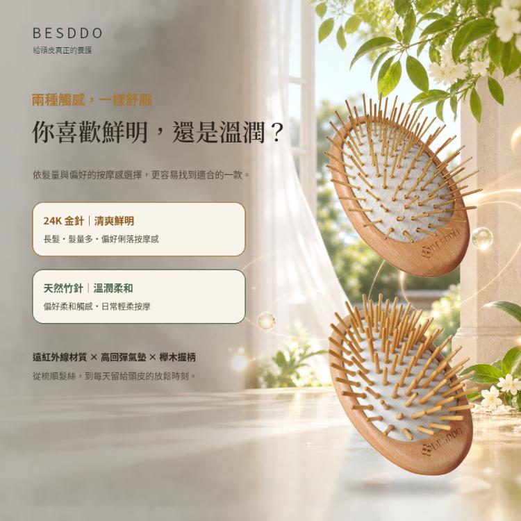 【BESDDO】24K金針 遠紅外線按摩梳｜頭皮按摩推薦 舒緩壓力 養髮梳