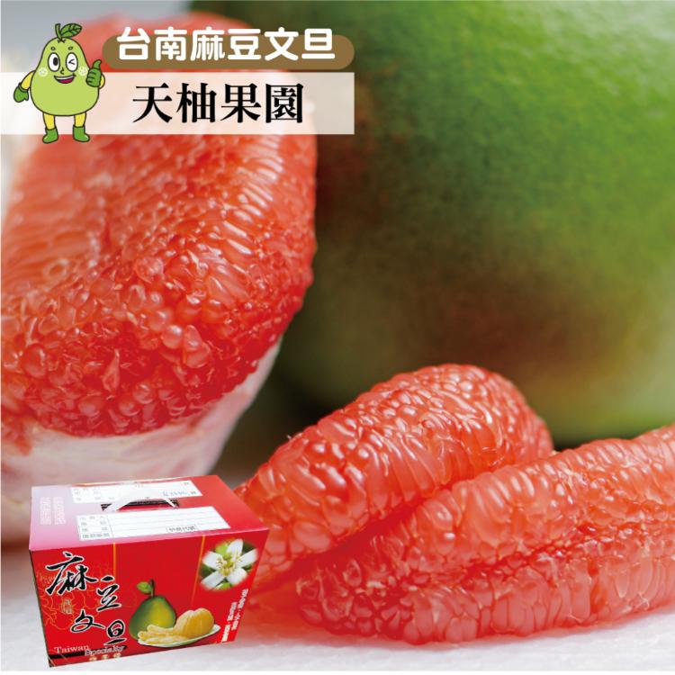 【麻豆天柚果園】無毒優級紅文旦禮盒