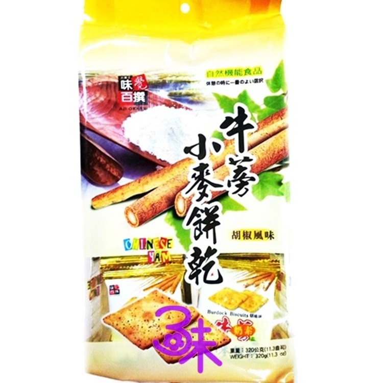 (馬來西亞) 味覺百撰 牛蒡小麥餅 1包 320公克【 9555021803358