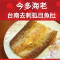 台南去剌虱目魚肚