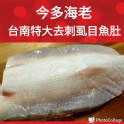 2L台南去剌虱目魚肚