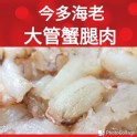 大管蟹腿肉