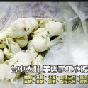 美雲水餃