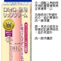 DHC護唇膏