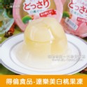 【得倫食品】 達樂美果凍-白桃