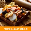 【得倫食品】 一片珍情 龜田10種米果