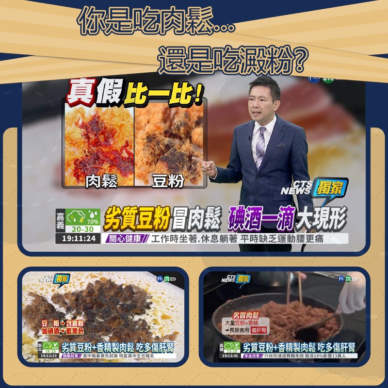 你是吃肉，還是吃粉?真假比一比!質豆粉冒肉鬆 碘酒一浦大現形，關心健康//工作時坐著.休息躺著平時缺乏運動腰更痛，男質肉题，大量豆粉+香精，→長期食用傷肝腎，加硬酒藍黑色，劣質豆粉+香精製肉鬆吃多傷肝賢，劣質豆粉+香精製肉鬆吃多傷肝腎，19:12:2