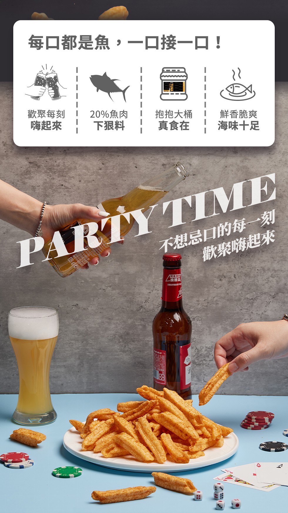 每口都是魚,一口接一口!歡聚每刻，嗨起來，20%魚肉，下狠料，抱抱大桶，真食在，鮮香脆爽，海味十足，不想忌口的每一刻，歡聚嗨起來，K開蓋接訂，換贈品，活動詳情請薏F。