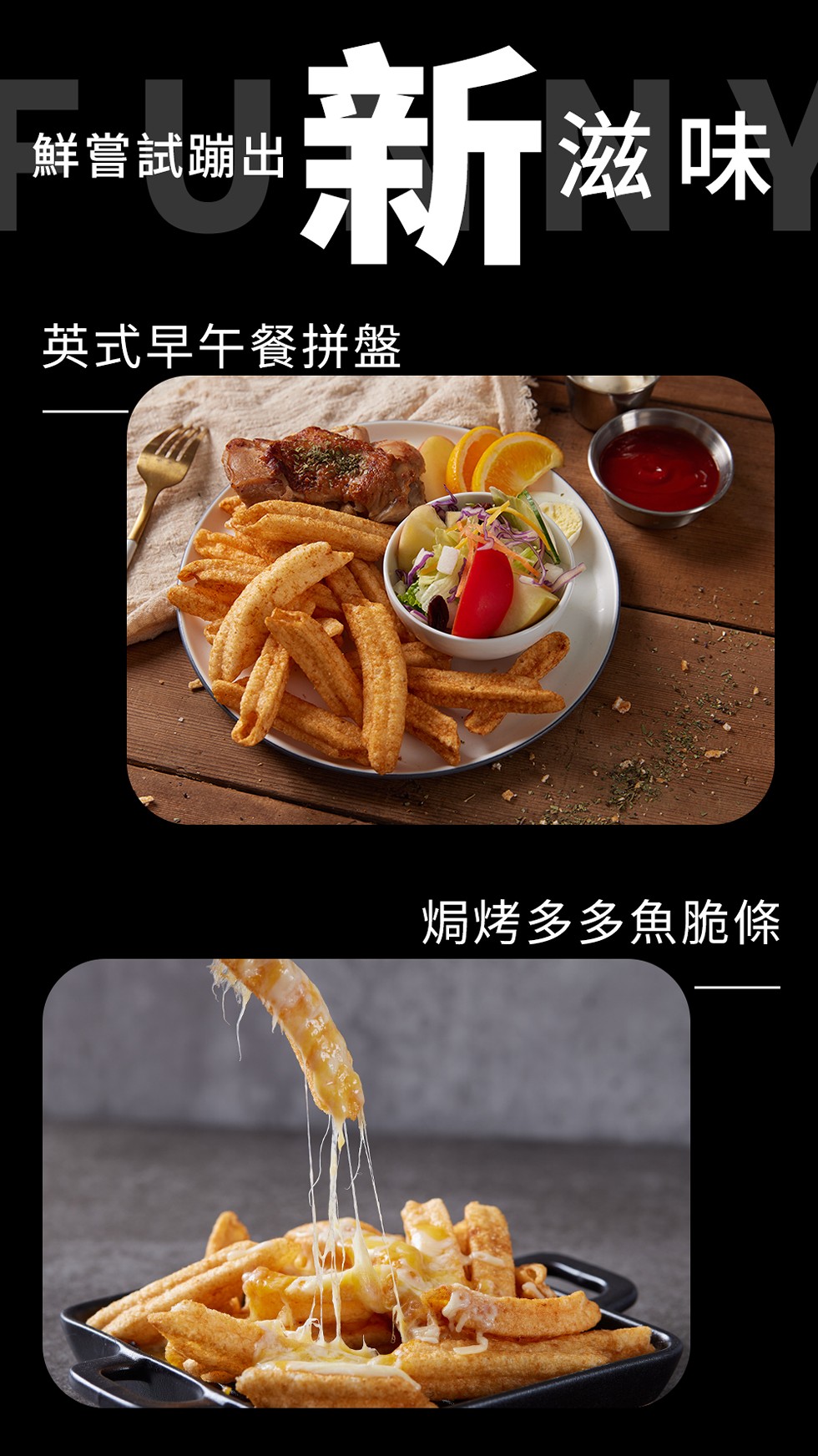鮮嘗試蹦出，新滋味，英式早午餐拼盤，焗烤多多魚脆條。