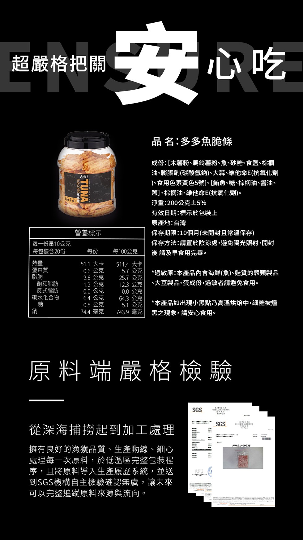 超嚴格把關，每一份量10公克，每包裝含20份，蛋白質，飽和脂肪，反式脂肪，碳水化合物，安心吃，營養標示，51.1 大卡，2.6 公克，1.2 公克，0.0 公克，6.4 公克，0.5 公克，74.4 毫克，每100公克，511.4 大卡，5.7公克，