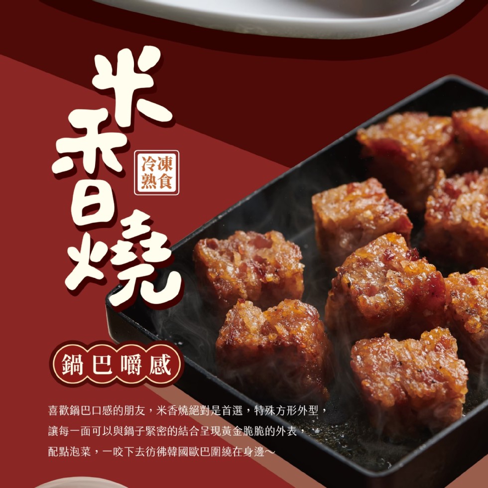 (銷巴嚼感，喜歡鍋巴口感的朋友,米香燒絕對是首選,特殊方形外型,讓每一面可以與鍋子緊密的結合呈現黃金脆脆的外表，配點泡菜,一咬下去彷彿韓國歐巴圍繞在身邊~。