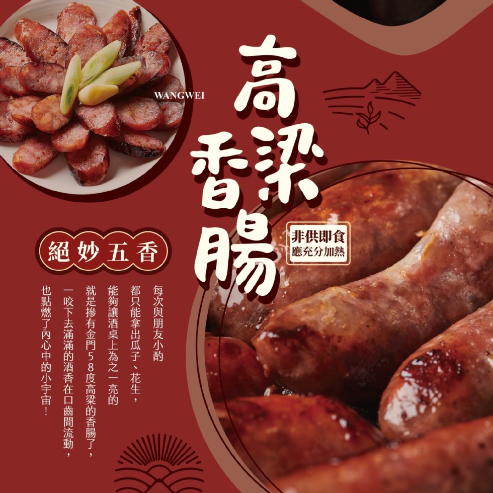(絕妙五香，非供即食，應充分加熱，每次與朋友小酌，都只能拿出瓜子、花生,能夠讓酒桌上為之一亮的，就是摻有金門58度高粱的香腸了,咬下去滿滿的酒香在口齒間流動一，也點燃了內心中的小宇宙!。